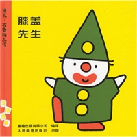 迪克.布鲁纳丛书:膝盖先生