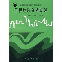 工程地质分析原理