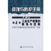 腐蚀与防护手册--工业生产装置的腐蚀与控制(第4卷)(二版)