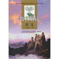 义务教育课程标准实验教科书同步教学资源 教材解读 语文 五年级上册