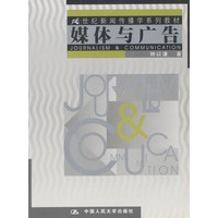 媒体与广告（21世纪新闻传播学系列教材）