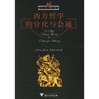 西方哲学的分化与会通