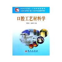 口腔工艺材料学