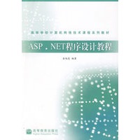 ASP.NET程序设计教程（附光盘）