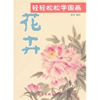 轻轻松松学国画--花卉