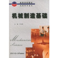 机械制造基础——高等学校教材机械科学系列