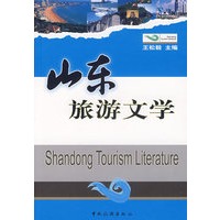 山东旅游文学