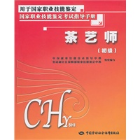 茶艺师（初级）—考试指导手册