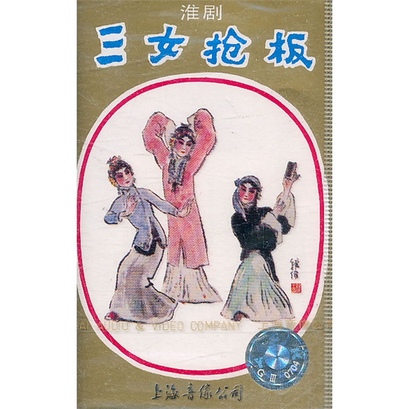 <em>淮剧 三</em>女抢板(磁带)价格_品牌_图片_评论-当当