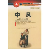中风治疗与护理——家庭保健丛书