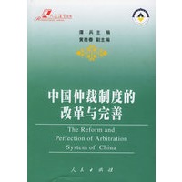 中国仲裁制度的改革与完善