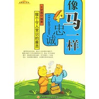 像马一样忠诚：做个令人赏识的雇员