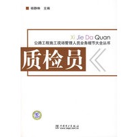 公路工程施工现场管理人员业务细节大全 质检员