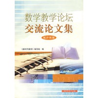 数学教学论坛交流论文集
