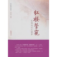 红楼管窥--张锦池论红楼梦
