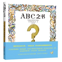 ABC之书—— 别扭的英文字母（国际“安徒生奖”得主安野光雅最满意的作品）