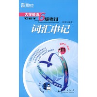 大学英语6级考试词汇串记——新东方大愚英语学习丛书