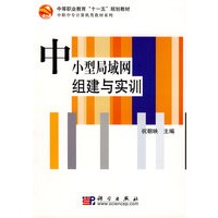 中小型局域网组建与实训