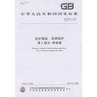 防护服装 阻燃防护 第2部分：焊接服