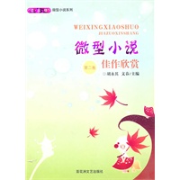 微型小说佳作欣赏：第二卷