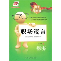 好字就是金招牌●职场箴言