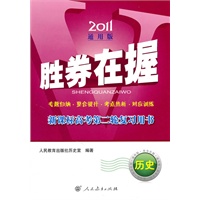 历史：2011通用版 胜券在握 新课标高考第二轮复习用书（2010.12印刷）答案+检测卷