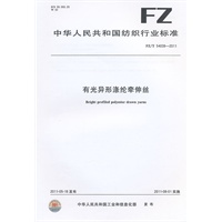 有光异形涤纶牵伸丝 FZ/T 54039-2011