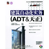 建筑自动化实务AD&天正(AutoCAD设计院)\/二