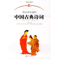 你应该知道的中国古典诗词