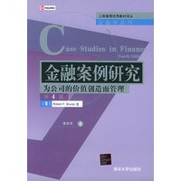 金融案例研究：为公司的价值创造而管理（第4版）