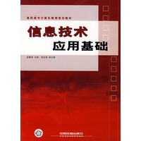 信息技术应用基础——高职高专计算机教育规划教材
