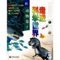 走进科学世界：动物卷1
