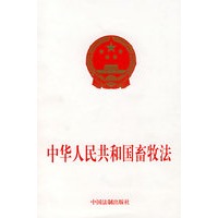 中华人民共和国畜牧法