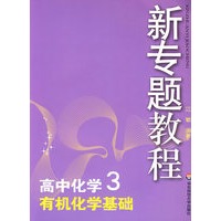 09新专题教程：有机化学基础（高中化学3）