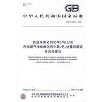 贵金属催化剂化学分析方法 汽车尾气净化催化剂中铂、钯、铑量的测定 分光光度法