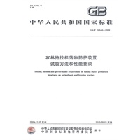 农林拖拉机落物防护装置 试验方法和性能要求