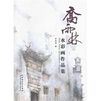 乔雨林水彩画作品集