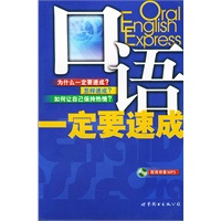 口语一定要速成