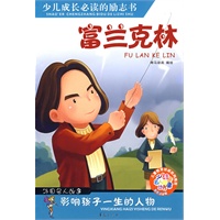 富兰克林/少儿注音名人故事