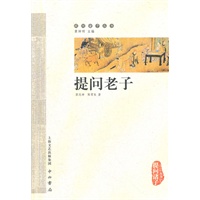 提问老子