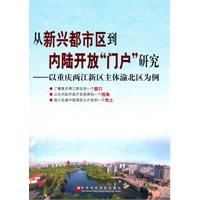 从新兴都市区到内陆开放“门户”研究