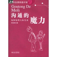 沟通的魔力:如何处理人际关系(21天生涯改造计划)