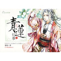 青莲纪事2（特惠品）