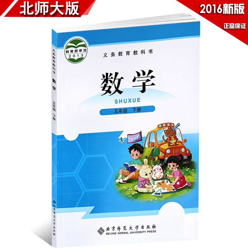【2015年使用 小学五年级下册数学课本 北师版