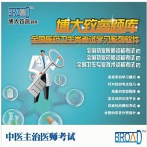 中医主治医师考试学习系列软件/博大致睿TM 题库BFZ