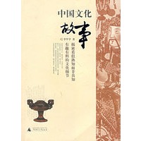 中国文化故事