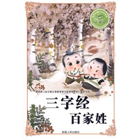 必学必看的知识宝典--三字经百家姓