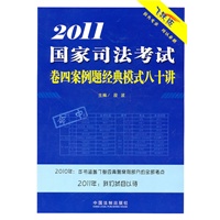 2011国家司法考试卷四案例题经典模式八十讲