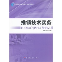 推销技术实务