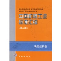 中国机械工业标准汇编：表面结构卷（第二版）